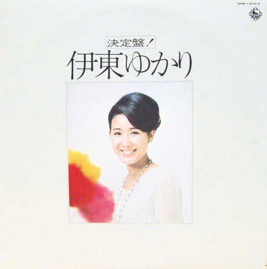 伊東ゆかり* - 決定盤 ! VG+