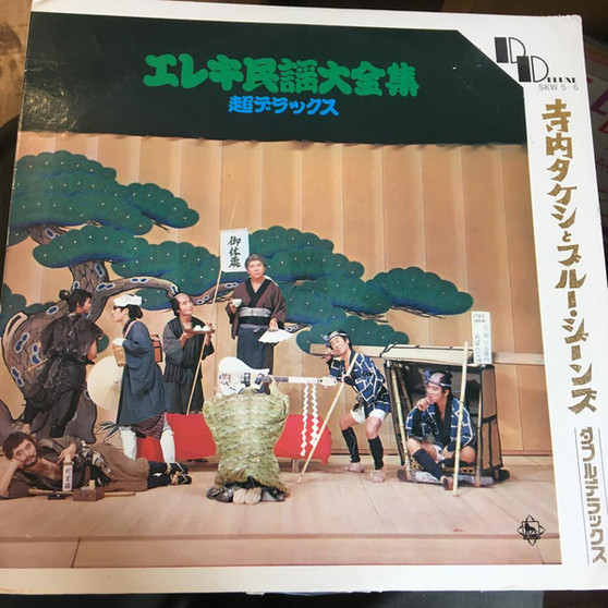 寺内タケシとブルー・ジーンズ* - エレキ民謡大全集 超デラックス  VG+