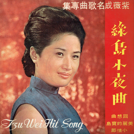 紫薇* -  Tzu Wei Hit Song  ~ 綠島小夜曲  VG