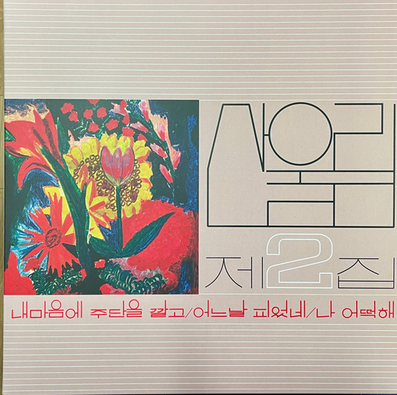 산울림* - 제2집 = Vol. 2 M