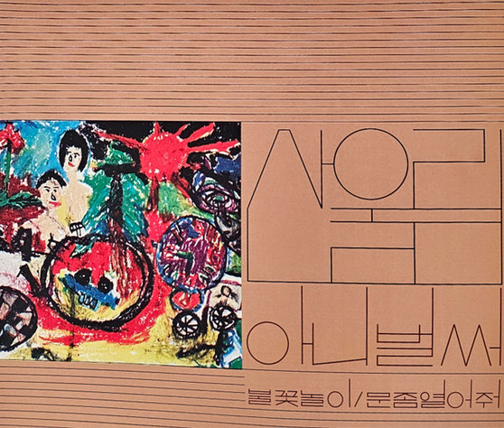 산울림* - Vol. 1: Already Now M