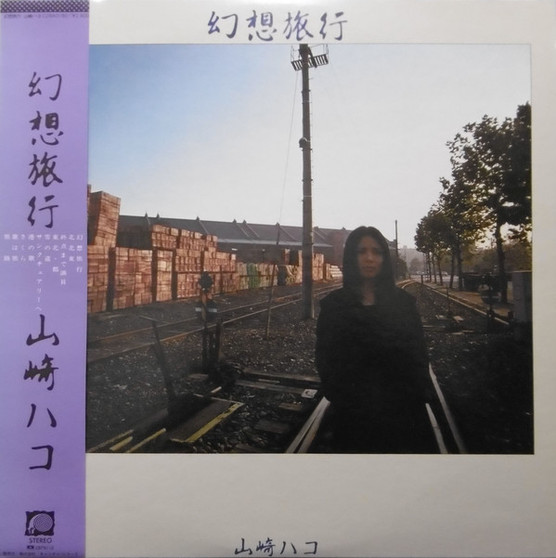 山崎ハコ* - 幻想旅行 VG+