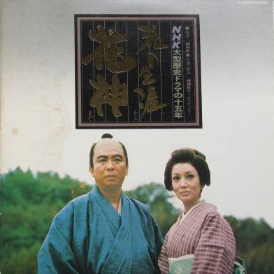 Various - NHK大型歴史ドラマの十五年　花の生涯から花神まで VG+
