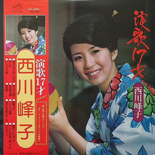 西川峰子 - 演歌17才 VG+