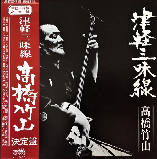 高橋竹山* - 津軽三味線 決定盤 VG+