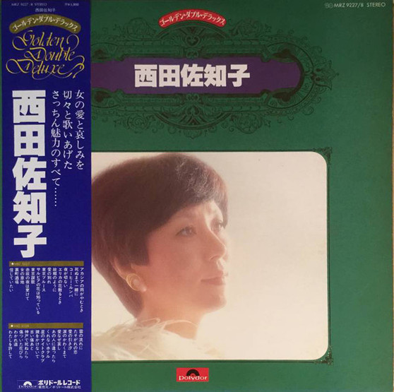 西田佐知子* - ゴールデン・ダブル・デラックス VG+