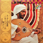 Hamza El Din = ハムザ・ウッディーン* - Al Oud = スーダンの音楽 / ハムザ・ウッディーンの歌とウード VG+
