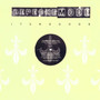 Depeche Mode - It's No Good VG+