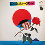Various - にっぽんふぉーく史 (一) VG+