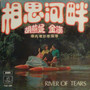 方逸華* - 相思河畔 = River Of Tears VG+