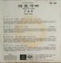 方逸華* - 相思河畔 = River Of Tears VG+