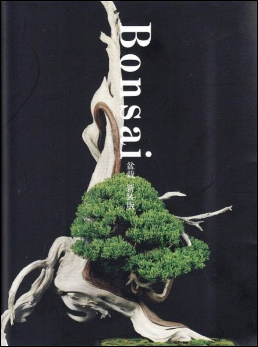 Bonsai de Kunio Kobayashi (Español)
