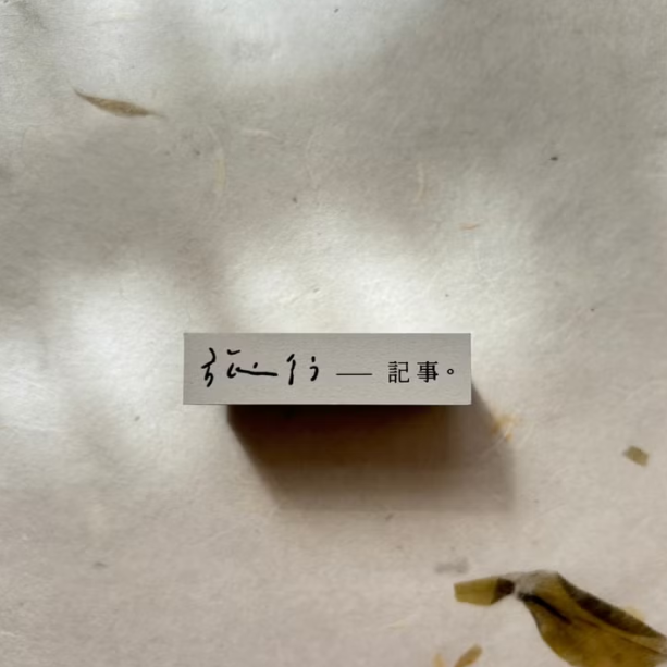 Pion Rubber Stamp - travel