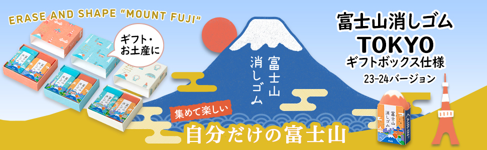 PLUS Mount Fuji Air-In Eraser Set - Tokyo Special Edition