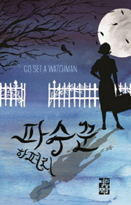 Go Set a Watchman / 파수꾼