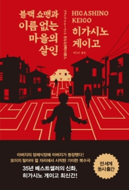 블랙 쇼맨과 이름 없는 마을의 살인 A Black Showman and Murder in an Unnamed Village