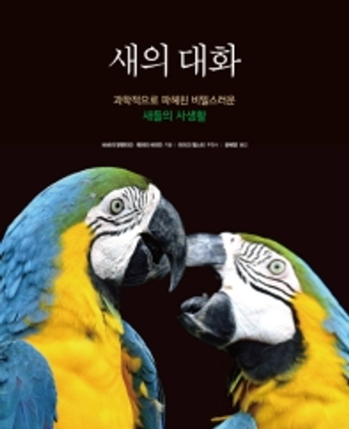 Bird Talk / 새의 대화 - 과학적으로 파헤친 비밀스러운 새들의 사생활