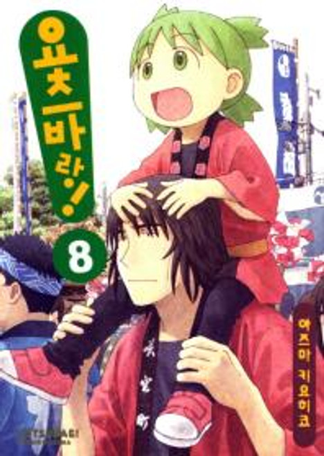 YOTSUBA&! 8 /   [만화] 요츠바랑! 8