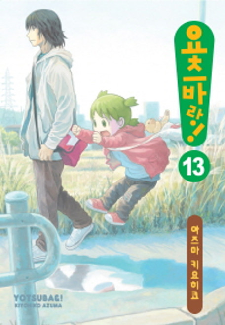 YOTSUBA&!  13 /   [만화] 요츠바랑! 13