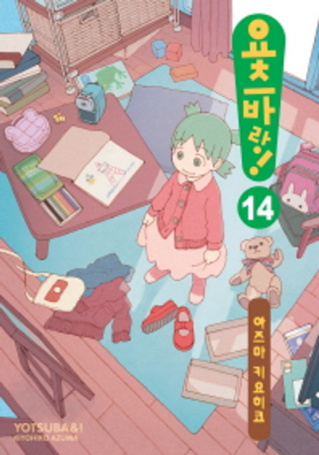 YOTSUBA&!  14  /   [만화] 요츠바랑! 14