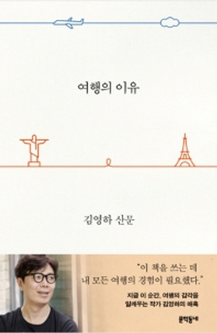 Reason for Travel / 여행의 이유 [김영하 산문]