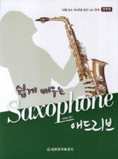 Easy Saxophone / 쉽게 배우는 나고수 색소폰 애드리브: 연주 편