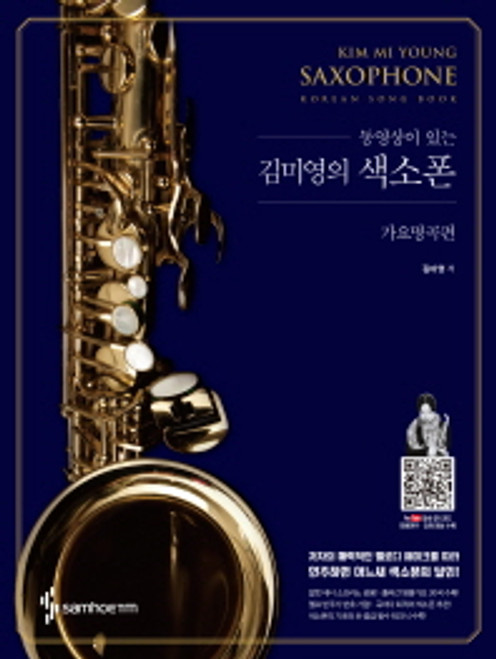 Saxophone  K-Pop / 동영상이 있는 김미영의 색소폰 가요명곡편