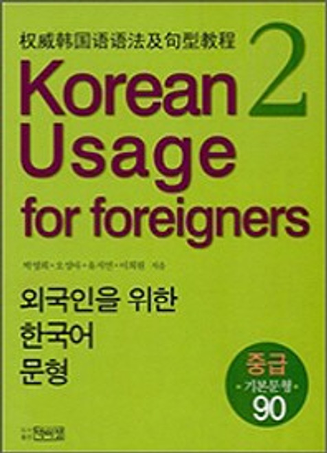 Korean Usage for Foreigners 2  / 외국인을 위한 한국어 문형