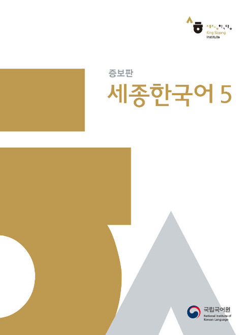 Sejong Korean 5 (Revised Edition)) .  세종한국어 5 (증보판)
