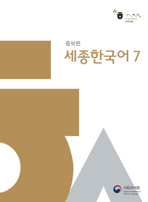 Sejong Korean  7(Revised Edition)) .  세종한국어 7 (증보판)