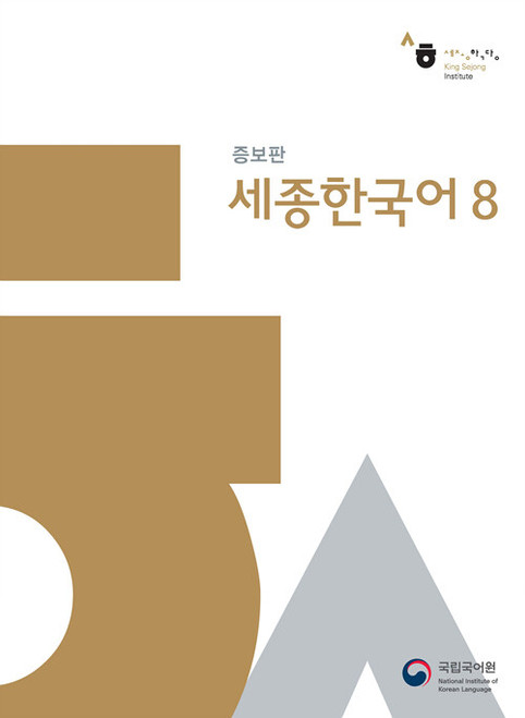 Sejong Korean 8 (Revised Edition)) .  세종한국어 8 (증보판)