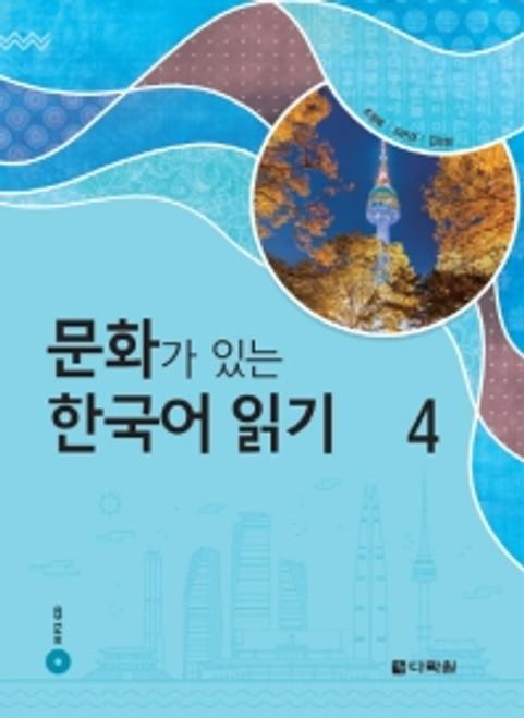 Reading Korean with Culture  4 / 문화가 있는 한국어 읽기 4
