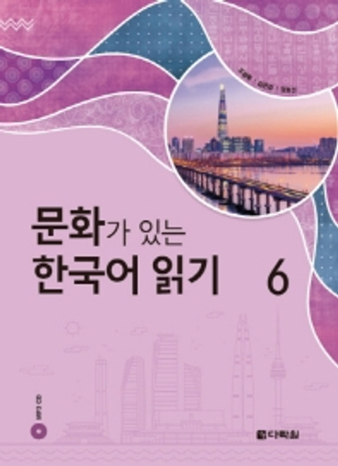 Reading Korean with Culture  6 / 문화가 있는 한국어 읽기 6