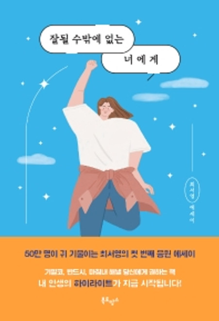 잘될 수밖에 없는 너에게