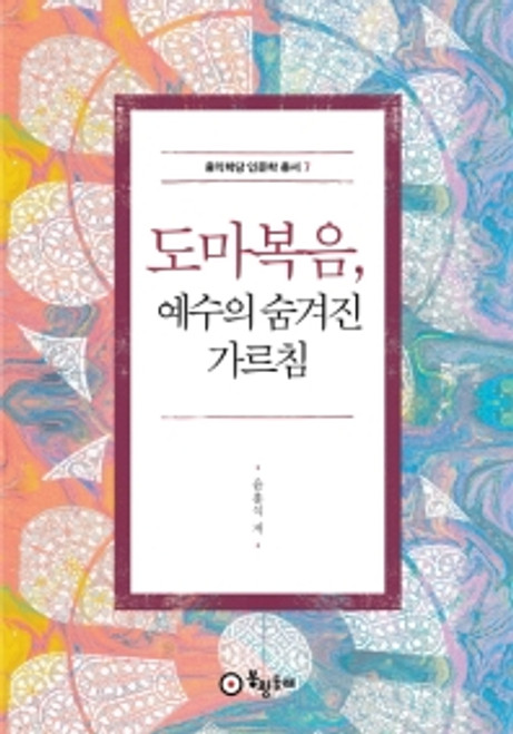 도마복음, 예수의 숨겨진 가르침  Gospel of Thomas