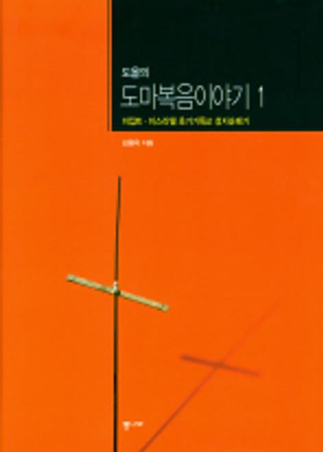 도올의 도마복음 이야기 1 - 이집트 이스라엘 초기기독교 성지순례기Gospel of Thomas