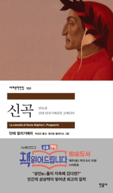 신곡 : 연옥편 [세계문학전집 151] Divina commedia