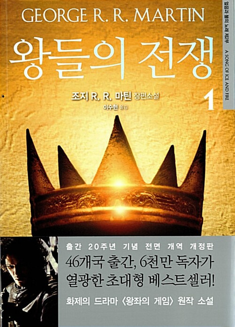 A Clash of Kings  1.  / 왕들의 전쟁 1 [얼음과 불의 노래 2]