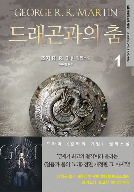 A Dance With Dragons  / 드래곤과의 춤 1[얼음과불의 노래 5]