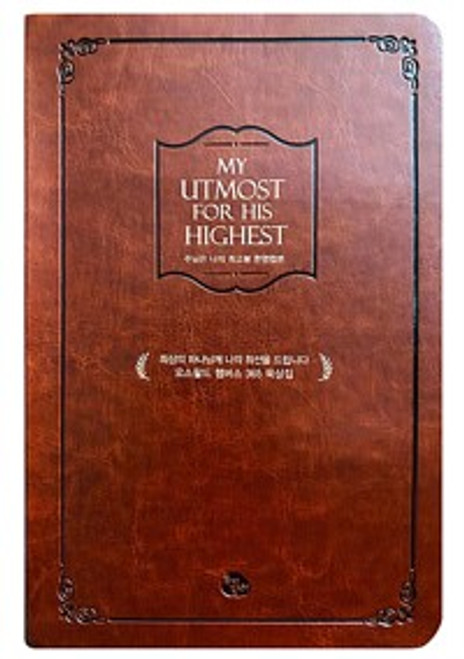 주님은 나의 최고봉 (가죽본) My Utmost for His Highest (Leather binding) 주님은 나의 최고봉 (가죽본) My Utmost for His Highest (Leather binding)