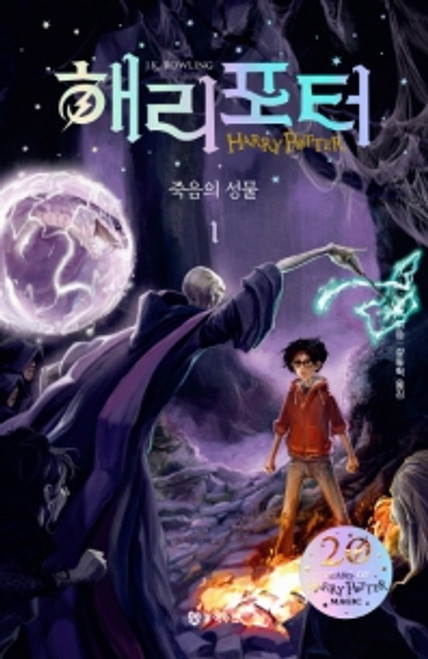 Harry Potter and the deathly hallows. 1 (Hardcover)/ 해리포터와 죽음의 성물. 1 (양장)