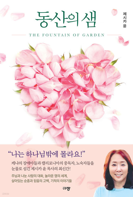 동산의 샘  The Fountain of  Garden