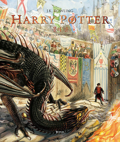 Harry Potter and the Goblet of Fire : Illustrated Edition /해리 포터와 불의 잔 (일러스트 에디션)