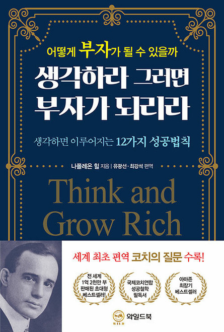 생각하라 그러면 부자가 되리라 -  어떻게 부자가 될 수 있을까  Think and Grow Rich