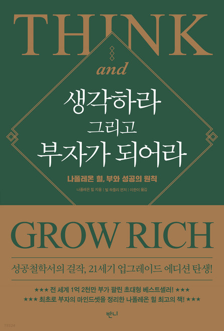 생각하라 그리고 부자가 되어라  - 나폴레온 힐, 부와 성공의 원칙Think and Grow Rich