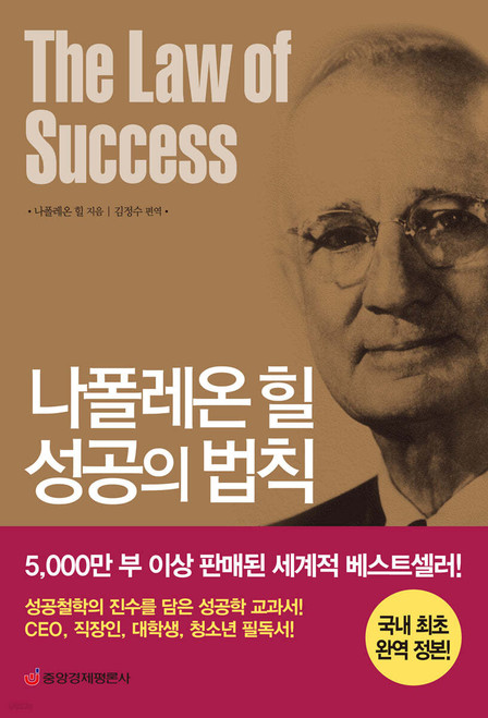 나폴레온 힐 성공의 법칙  The Law of Success