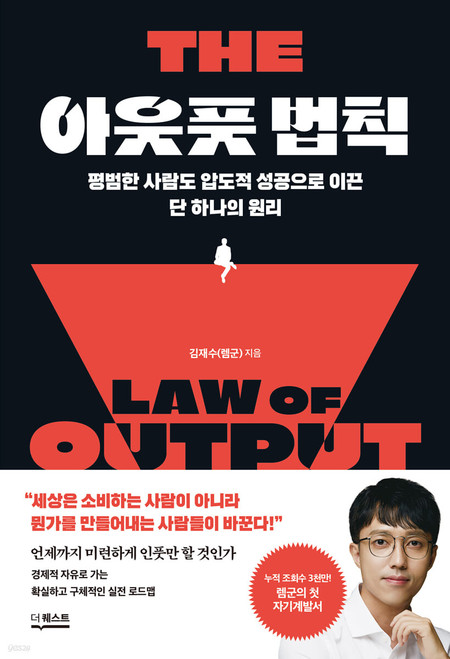 아웃풋 법칙 - 평범한 사람도 압도적 성공으로 이끈 단 하나의 원리 The Law of  Output