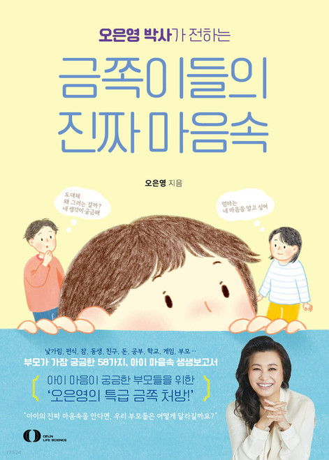 오은영 박사가 전하는 금쪽이들의 진짜 마음속   In the hearts of children