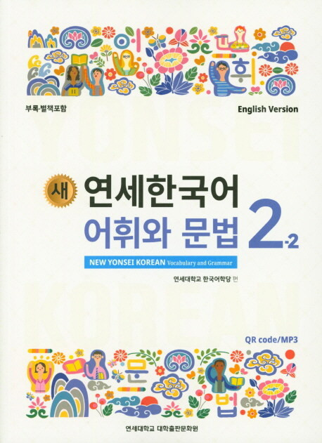 Language Study / 언어 - Korean / 한국어 - 연세 한국어 교재 - Page