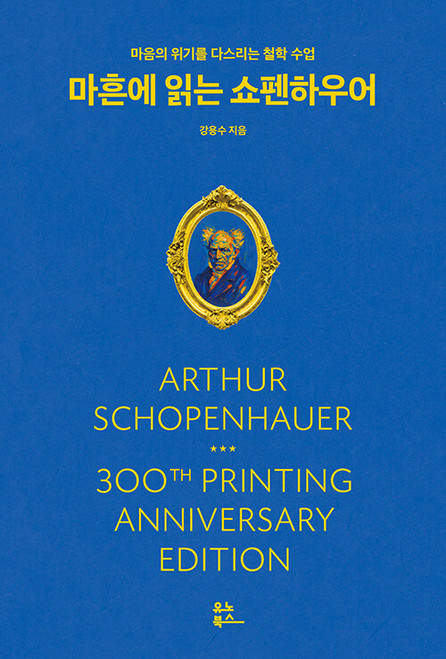 마흔에 읽는 쇼펜하우어 -  마음의 위기를 다스리는 철학 수업 Arthur Schopenhauer